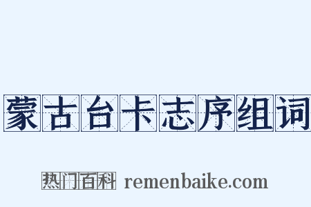 蒙古台卡志序组词是什么意思的图片
